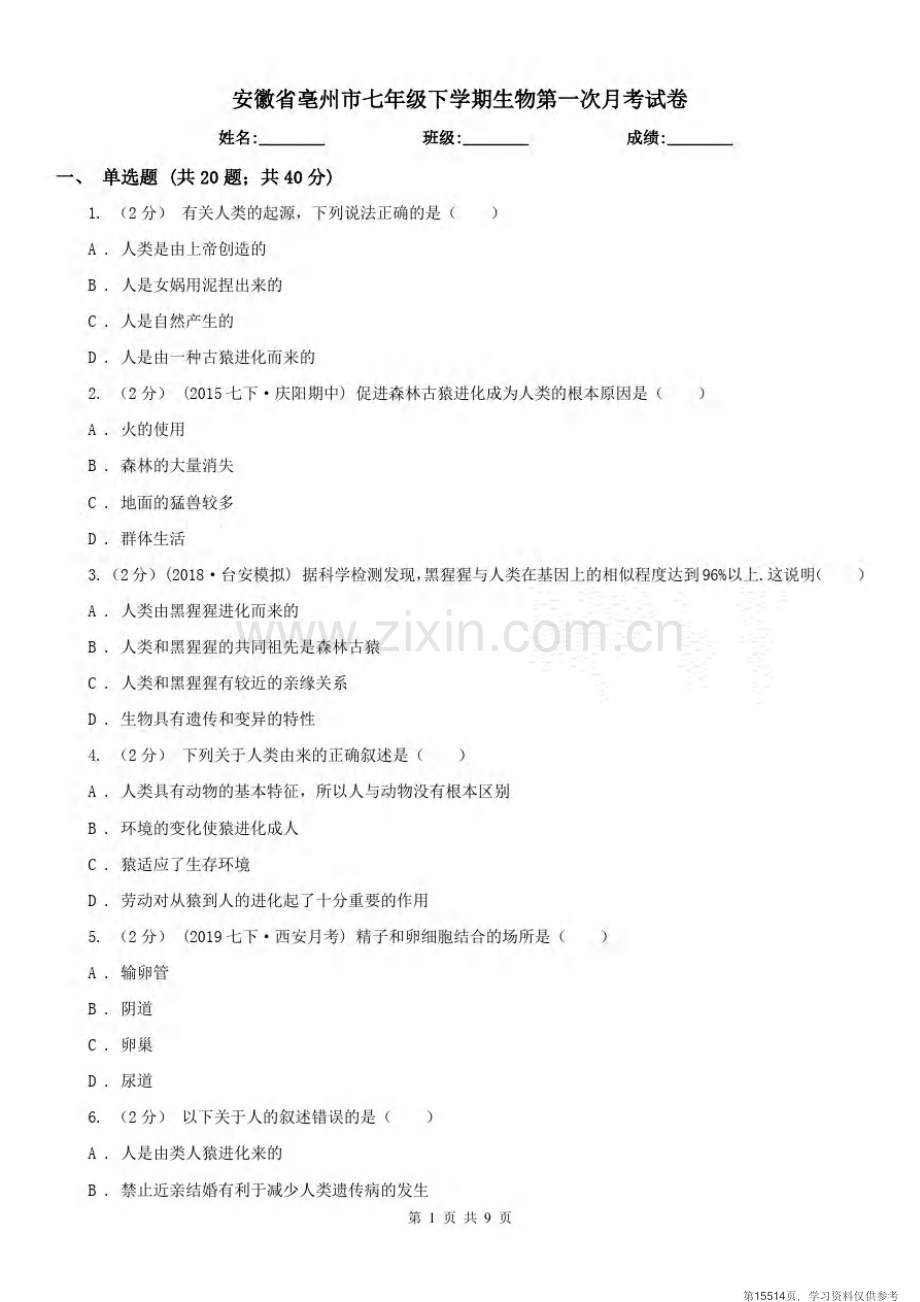 安徽省亳州市七年级下学期生物第一次月考试卷.pdf_第1页