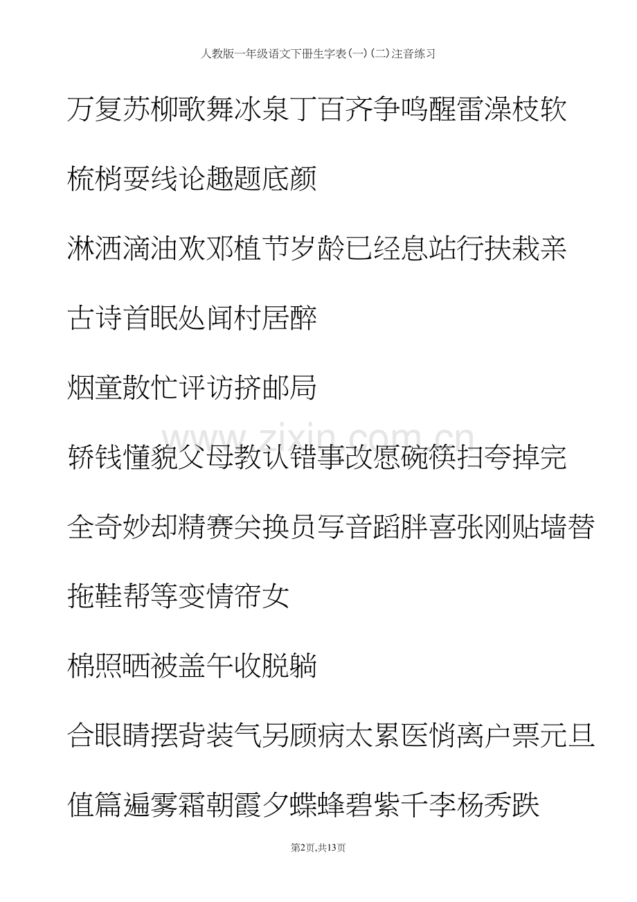 人教版一年级语文下册生字表(一)(二)注音练习.docx_第2页