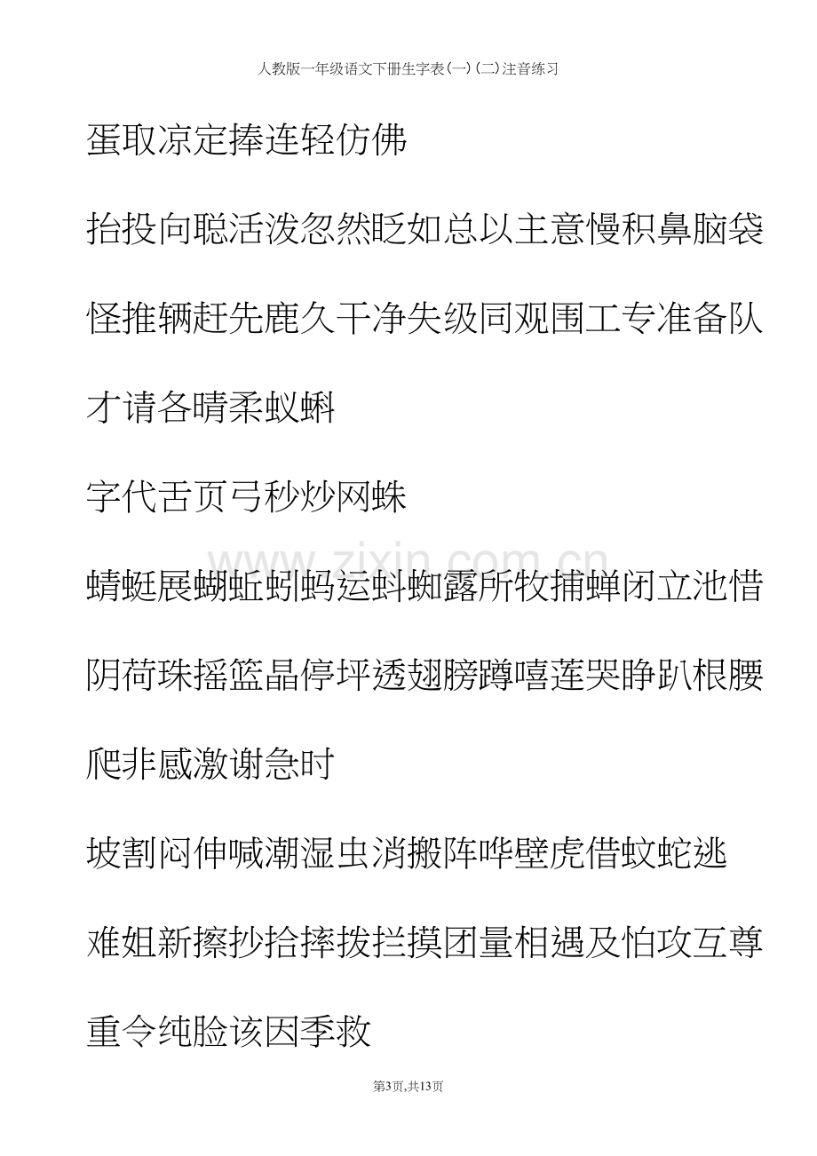 人教版一年级语文下册生字表(一)(二)注音练习.docx_第3页