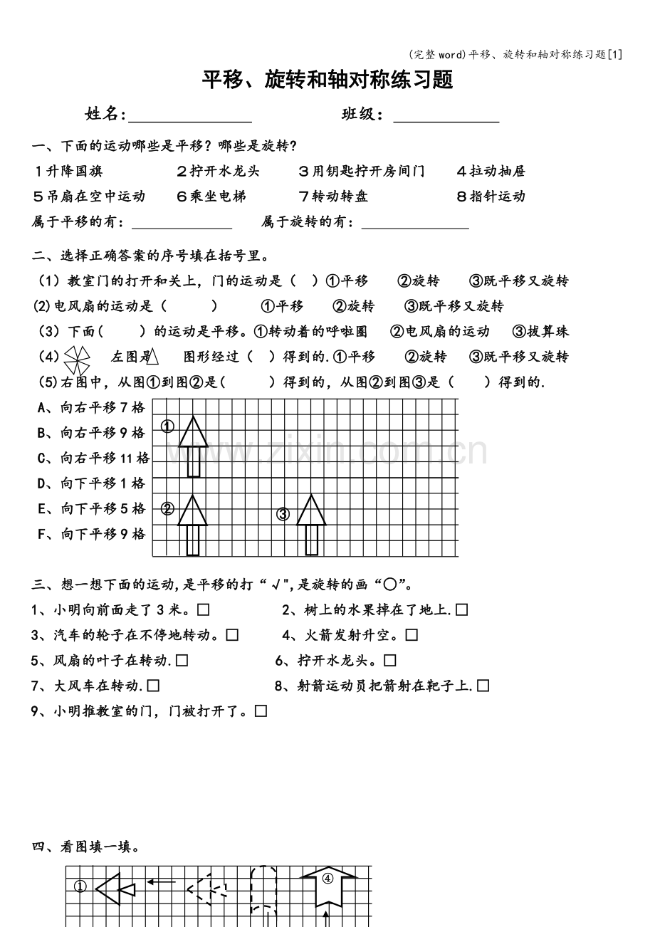 平移、旋转和轴对称练习题[1].doc_第1页