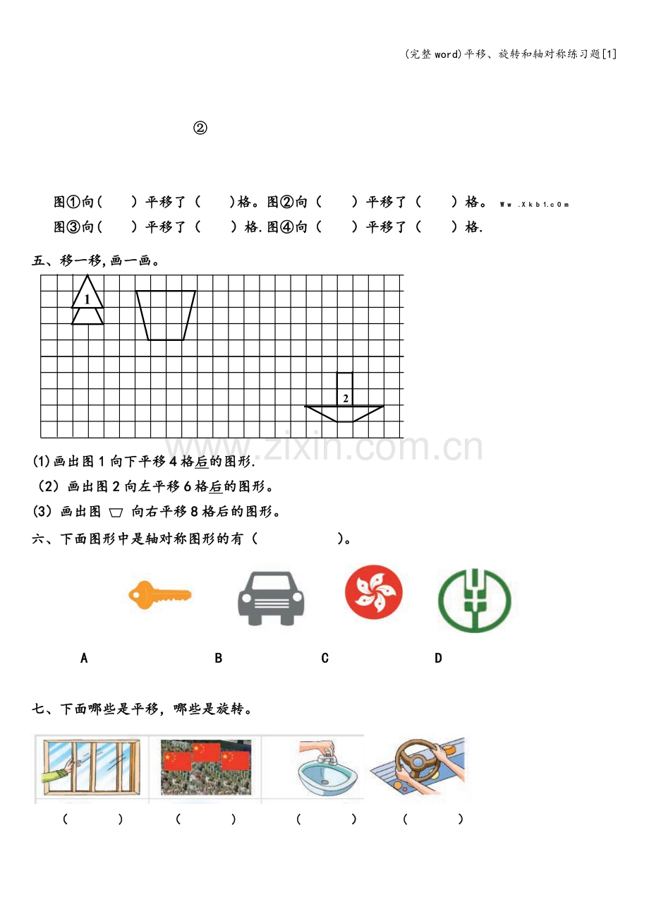 平移、旋转和轴对称练习题[1].doc_第2页