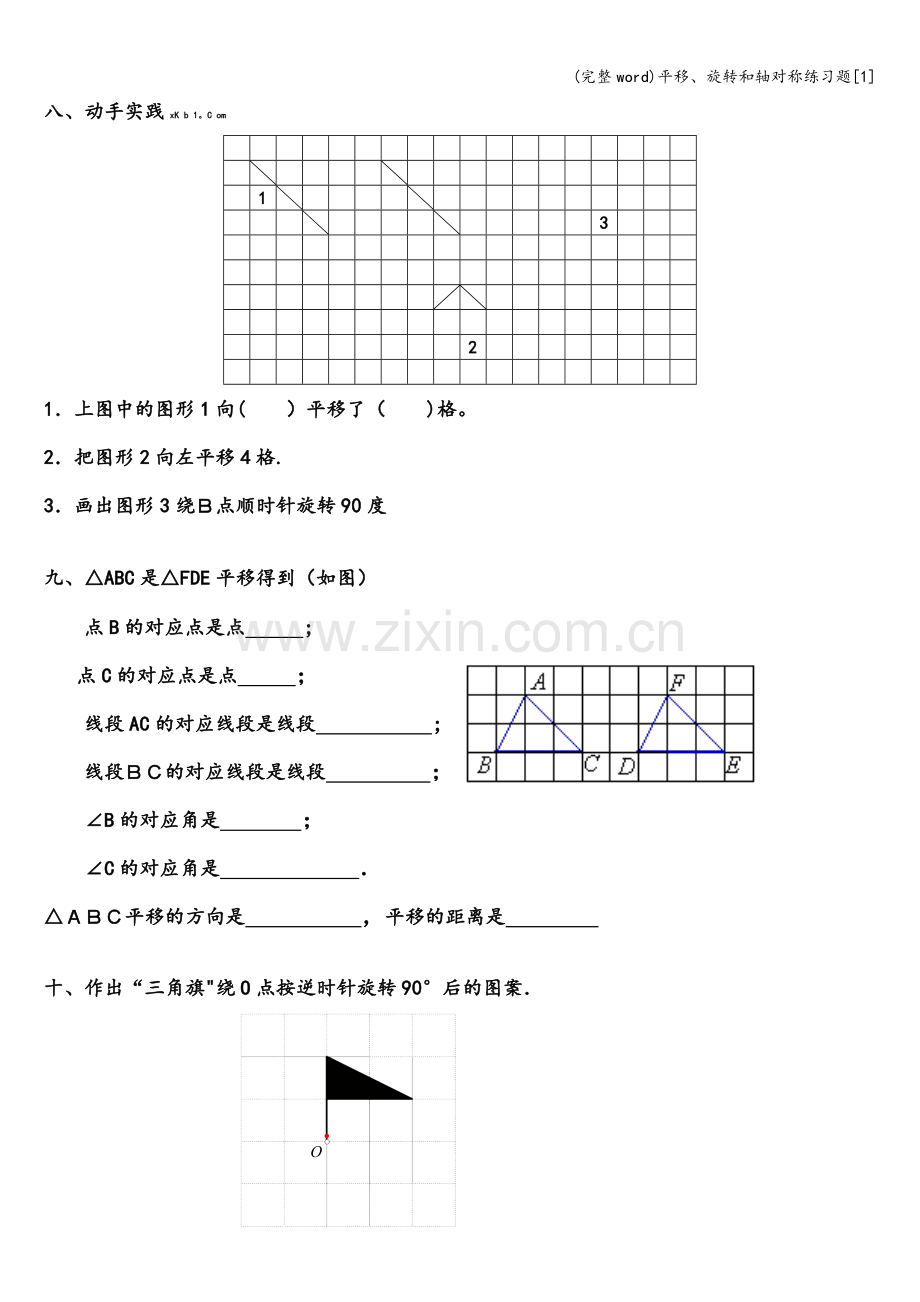 平移、旋转和轴对称练习题[1].doc_第3页