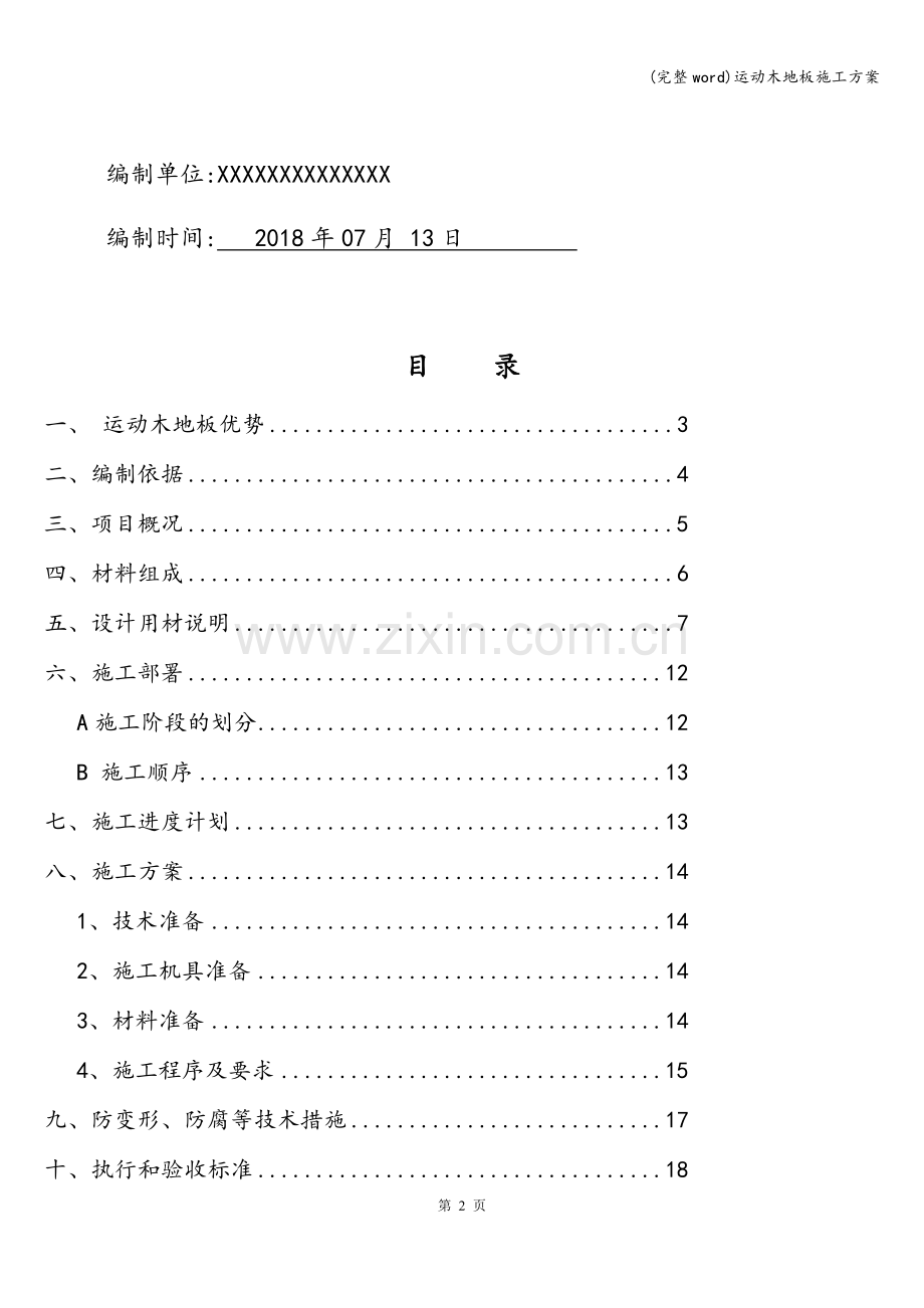 运动木地板施工方案.doc_第2页