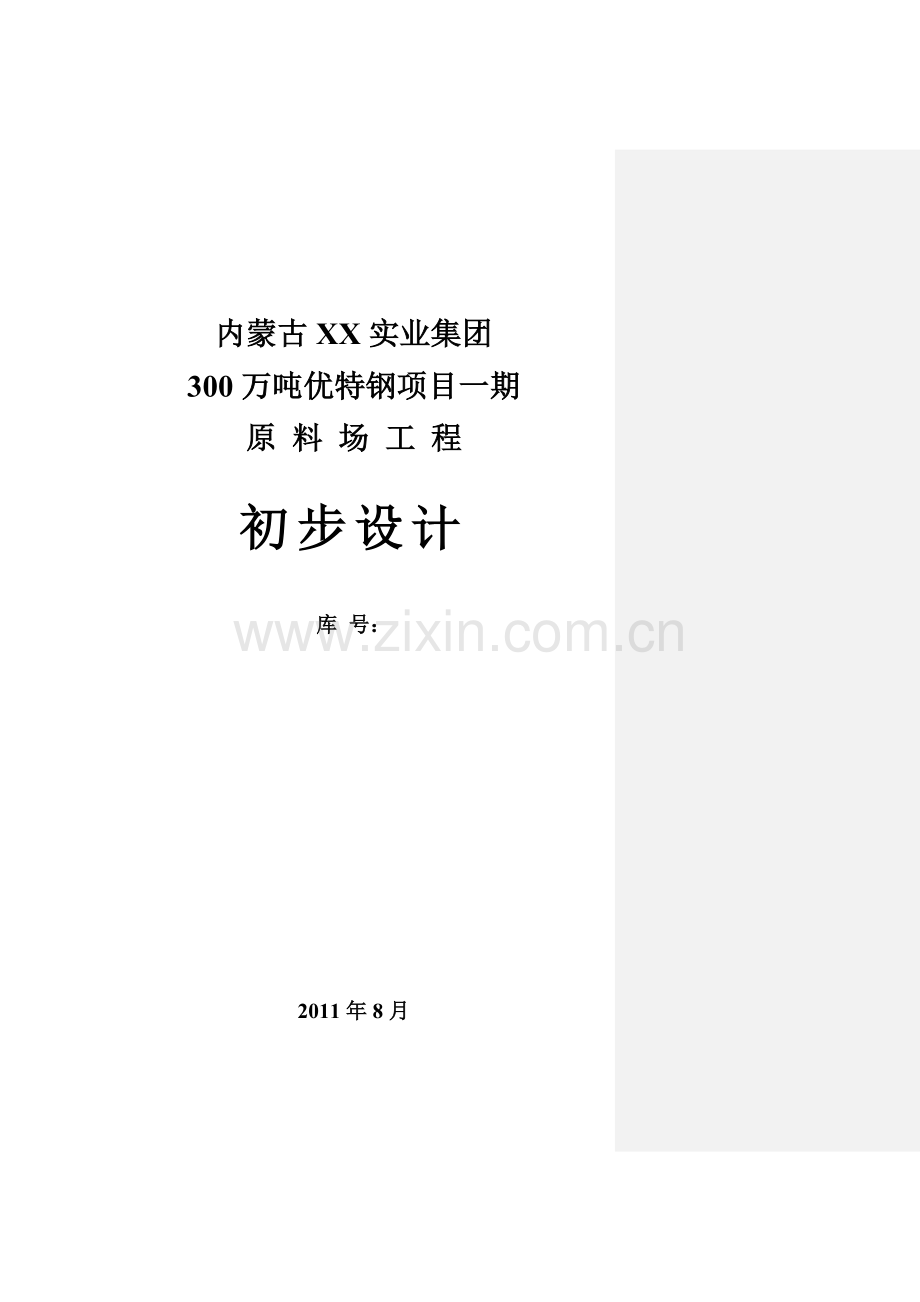 300万吨优特钢项目一期原料场工程初步设计说明书.doc_第1页