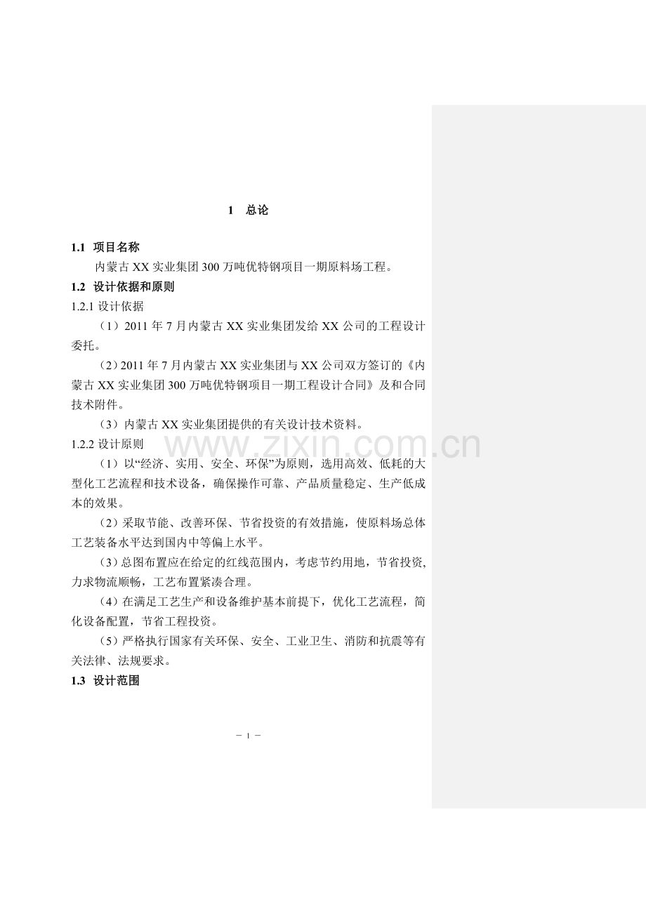 300万吨优特钢项目一期原料场工程初步设计说明书.doc_第3页