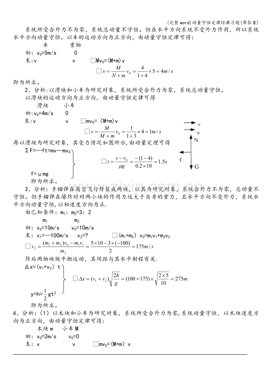 动量守恒定律经典习题(带答案).doc_第2页