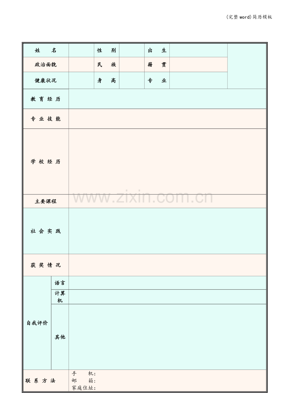 简历模板.doc_第1页