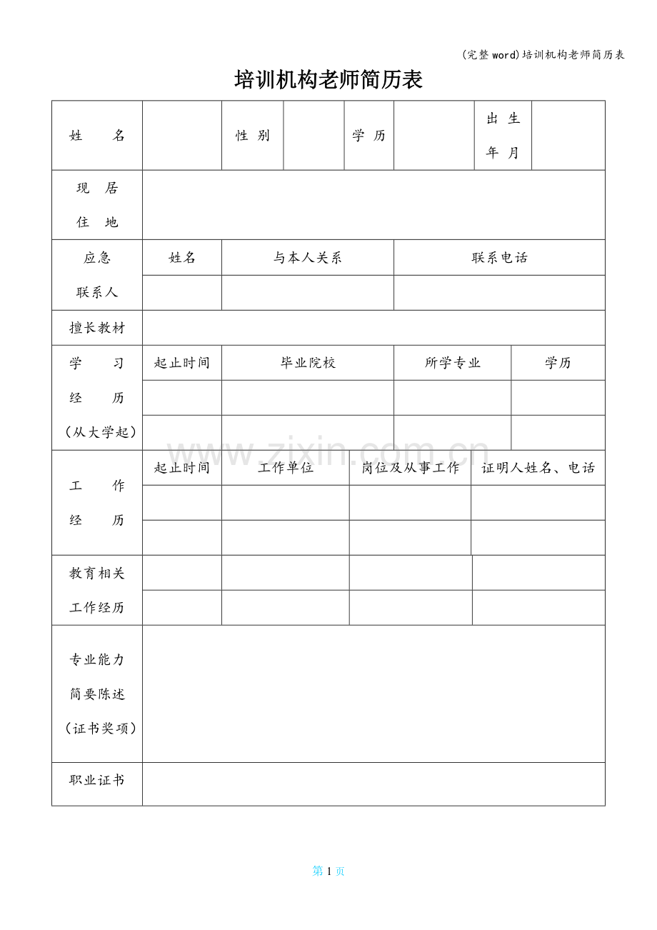 培训机构老师简历表.doc_第1页