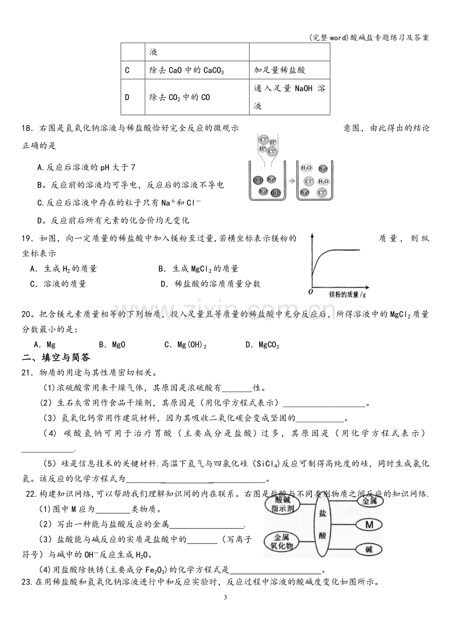 酸碱盐专题练习及答案.doc_第3页