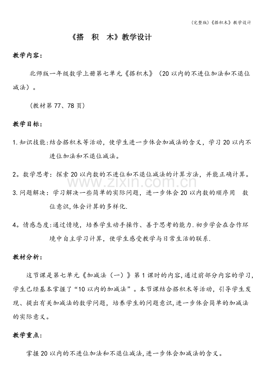 《搭积木》教学设计.doc_第1页