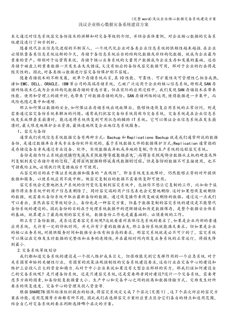 浅议企业核心数据灾备系统建设方案.doc_第1页