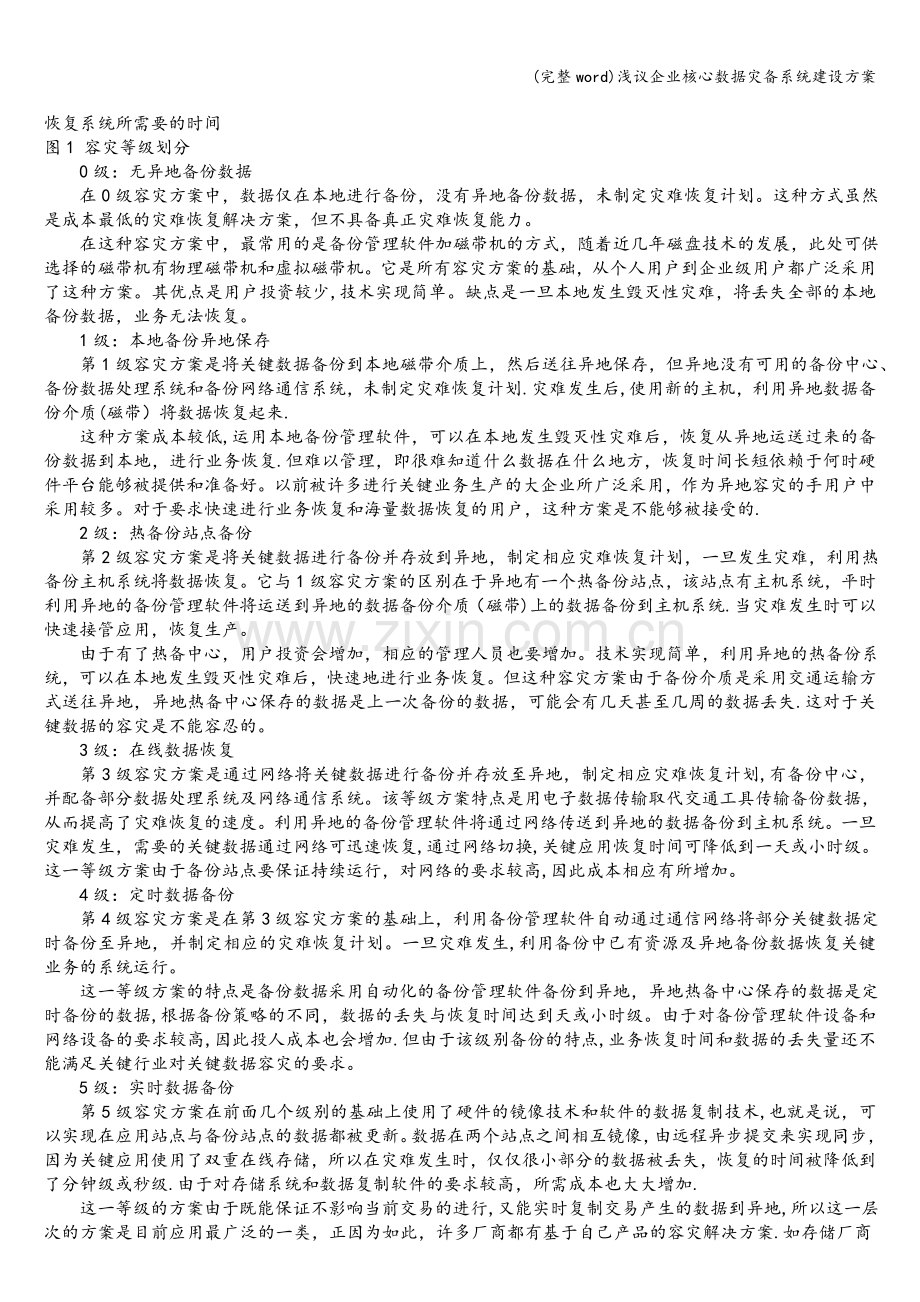 浅议企业核心数据灾备系统建设方案.doc_第2页