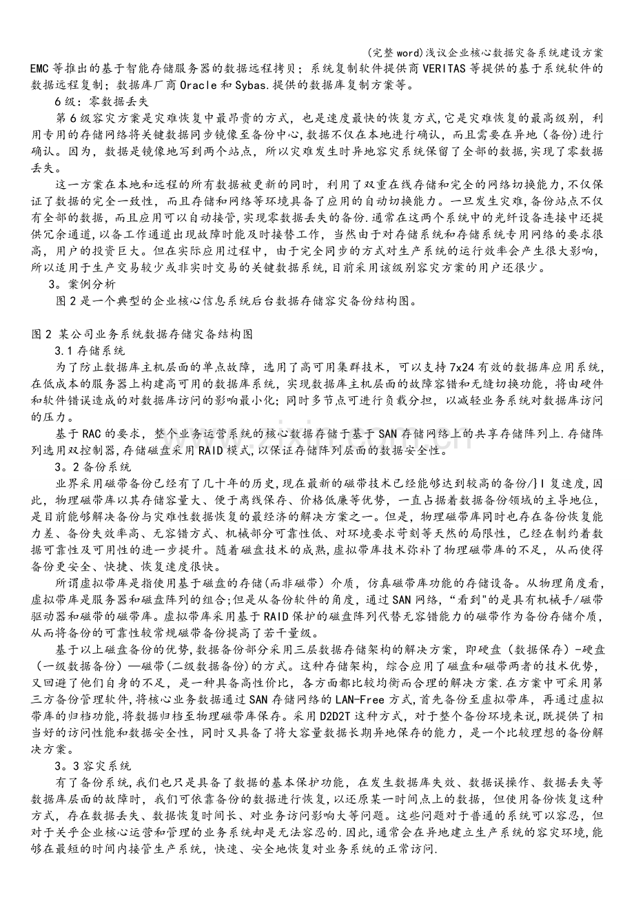 浅议企业核心数据灾备系统建设方案.doc_第3页