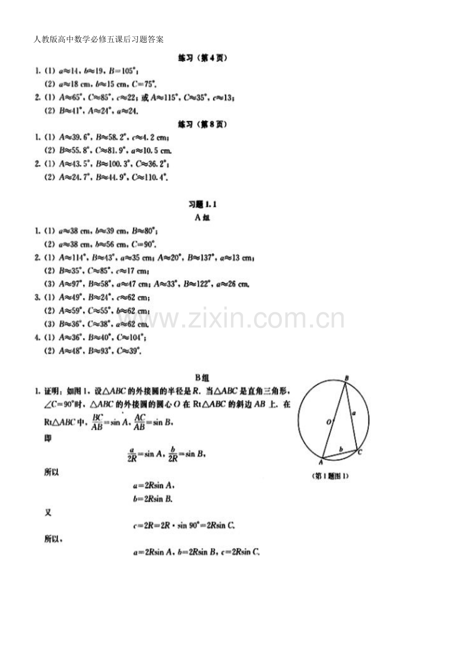 人教版高中数学必修五课后习题答案.doc_第1页