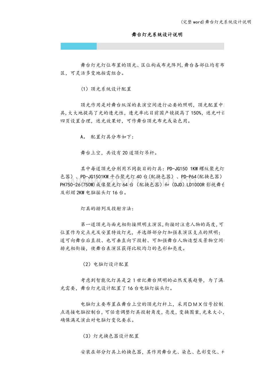 舞台灯光系统设计说明.doc_第1页