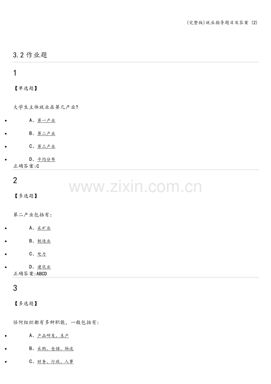 就业指导题目及答案-(2).doc_第2页