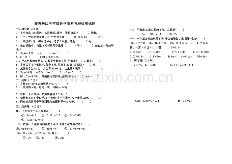 新苏教版五年级上册数学《简易方程》单元测试题.doc_第1页