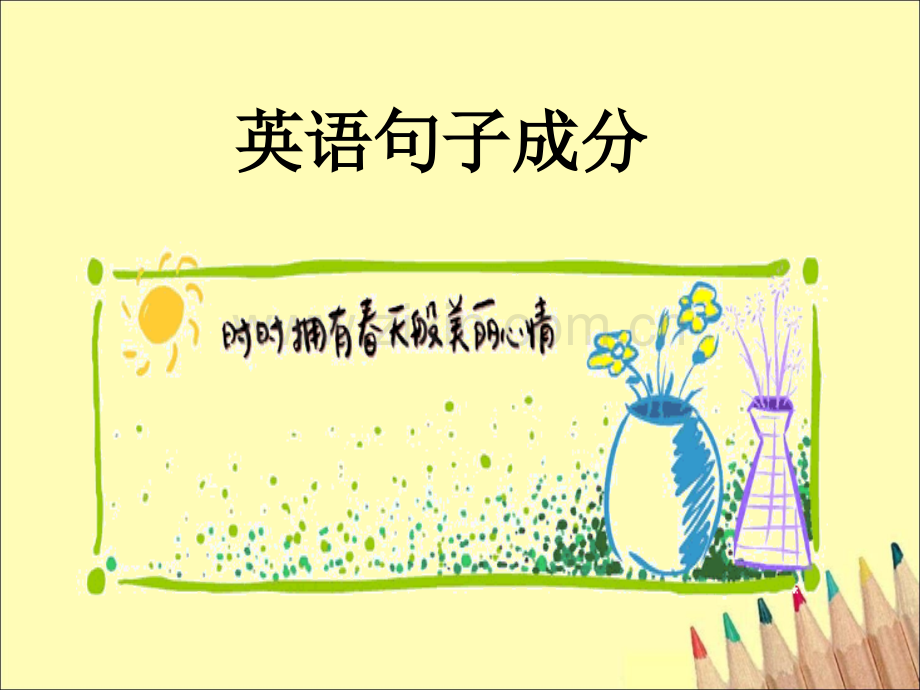 英语句子成分(经典).ppt_第1页