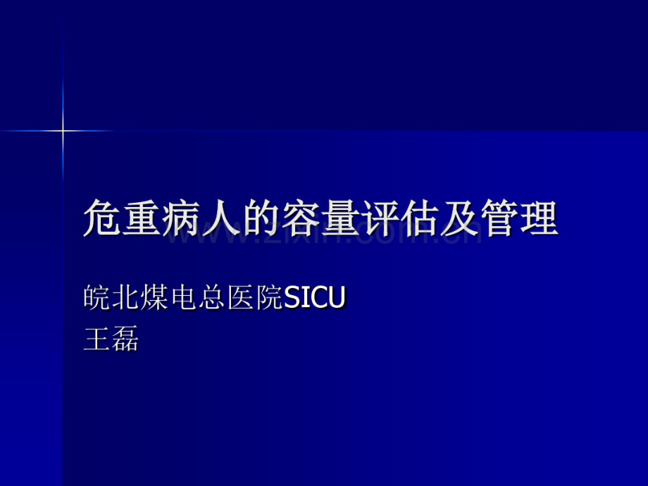 危重病人的容量评估及管理.pdf_第1页