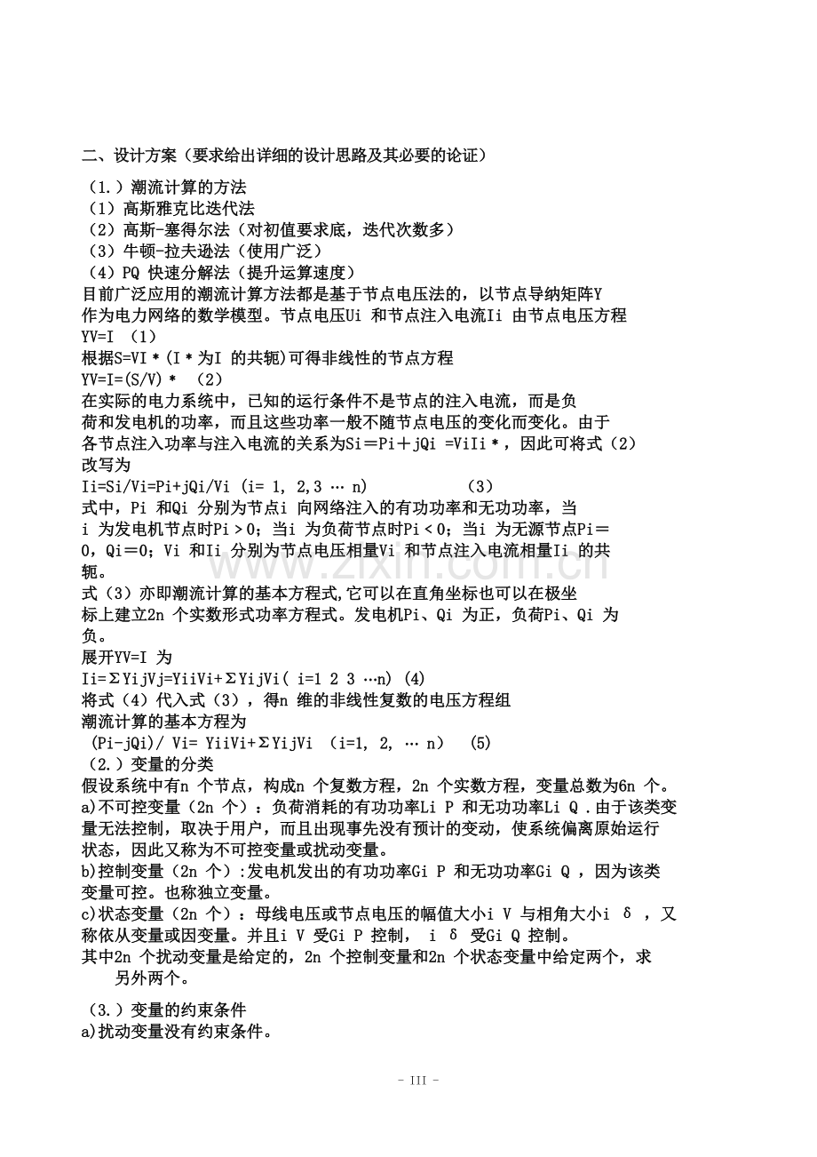 大学毕设论文--复杂网络nr法潮流分析与计算的设计课程设计.doc_第3页