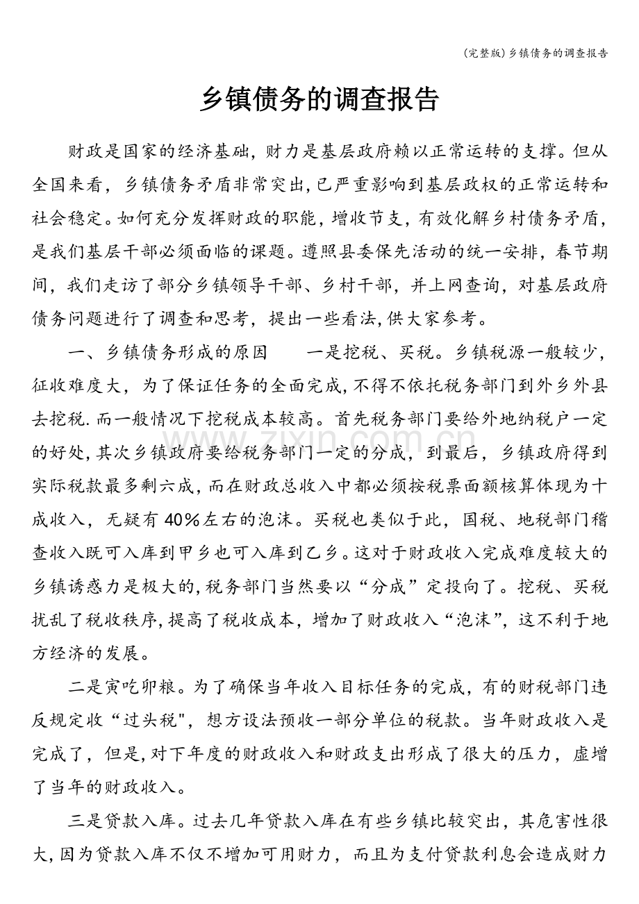 乡镇债务的调查报告.doc_第1页