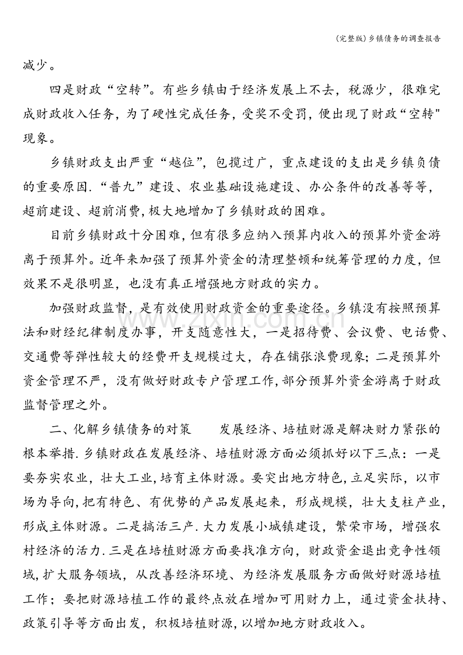 乡镇债务的调查报告.doc_第2页