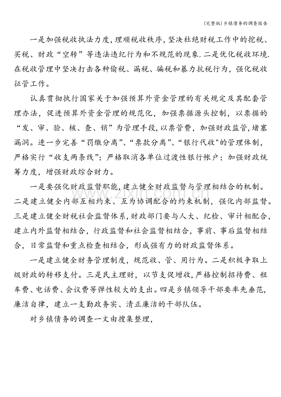 乡镇债务的调查报告.doc_第3页