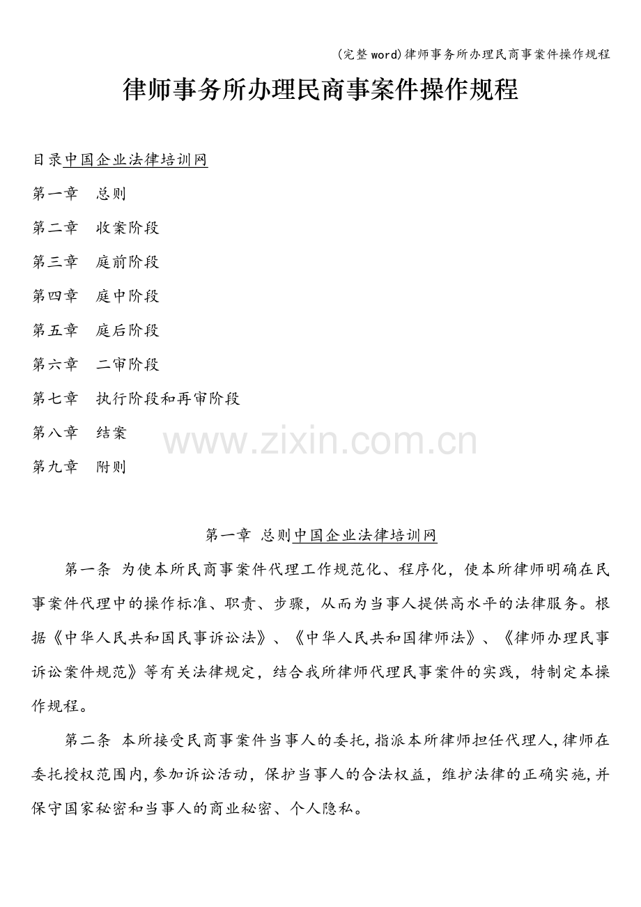 律师事务所办理民商事案件操作规程.doc_第1页