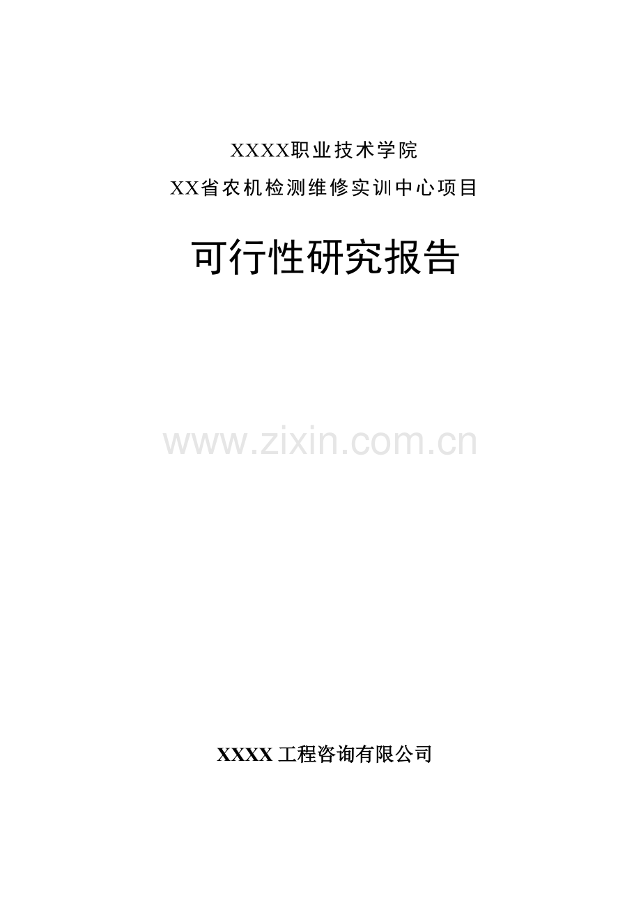 职业技术学院xx省农机检测维修实训中心项目可行性研究报告.doc_第1页