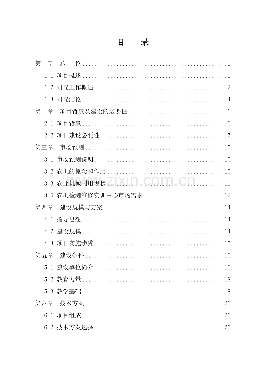 职业技术学院xx省农机检测维修实训中心项目可行性研究报告.doc_第2页