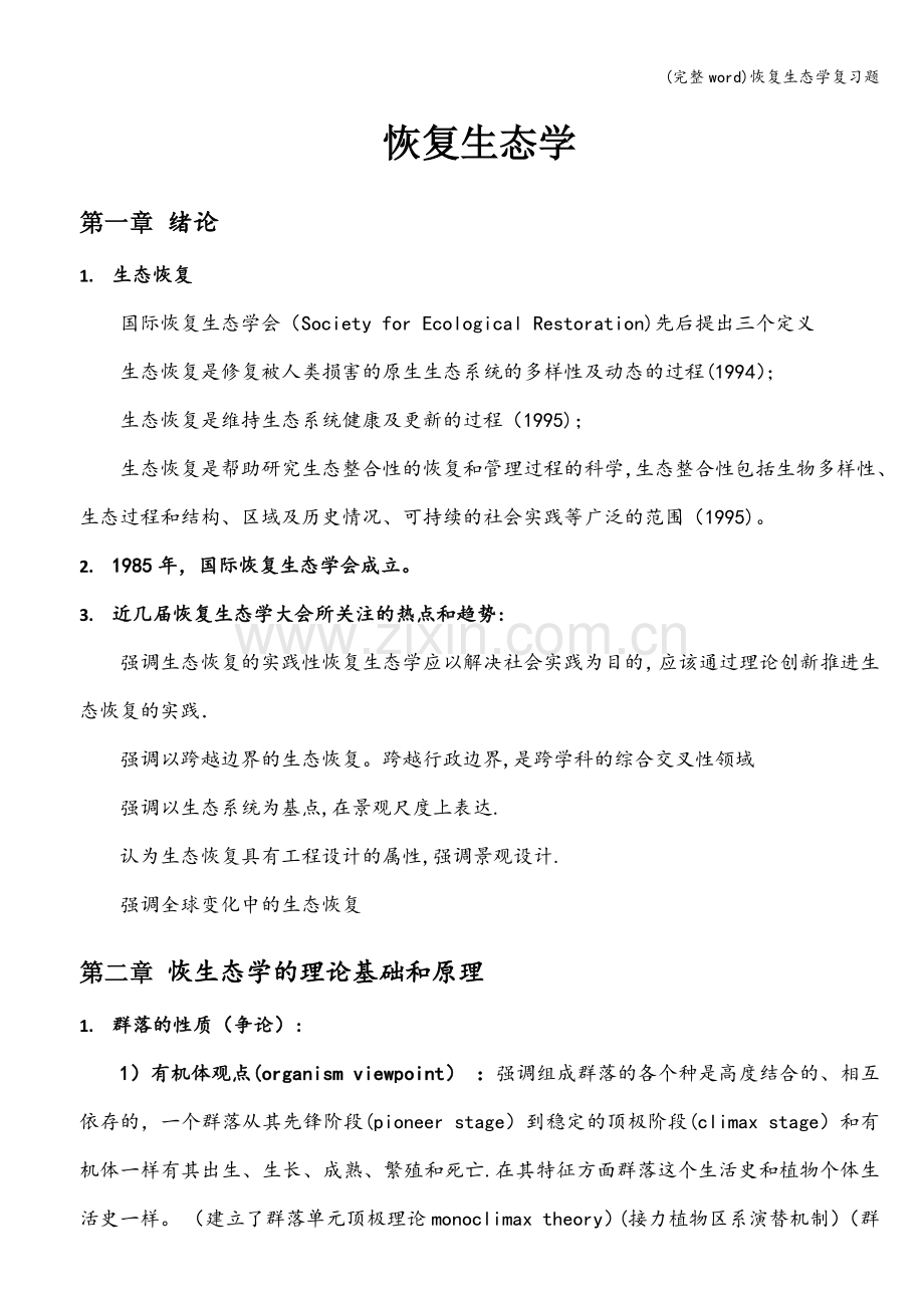 恢复生态学复习题.doc_第1页