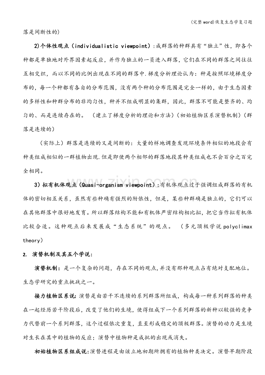 恢复生态学复习题.doc_第2页