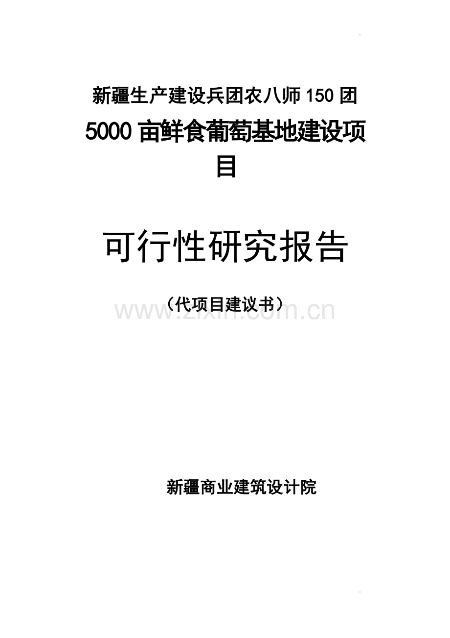 150团5000亩鲜食葡萄基地项目可行性研究报告书.doc_第1页