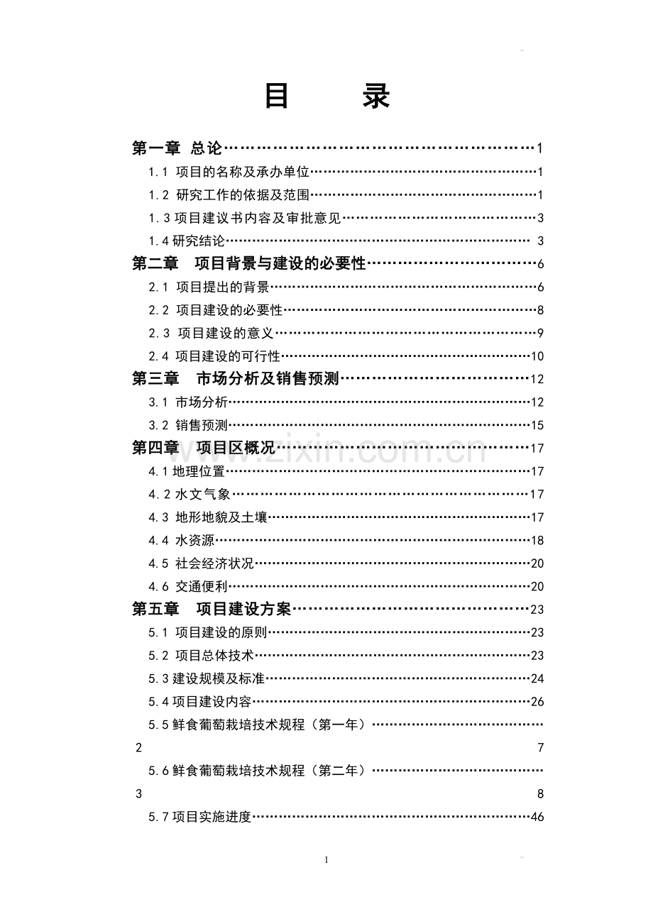 150团5000亩鲜食葡萄基地项目可行性研究报告书.doc_第2页