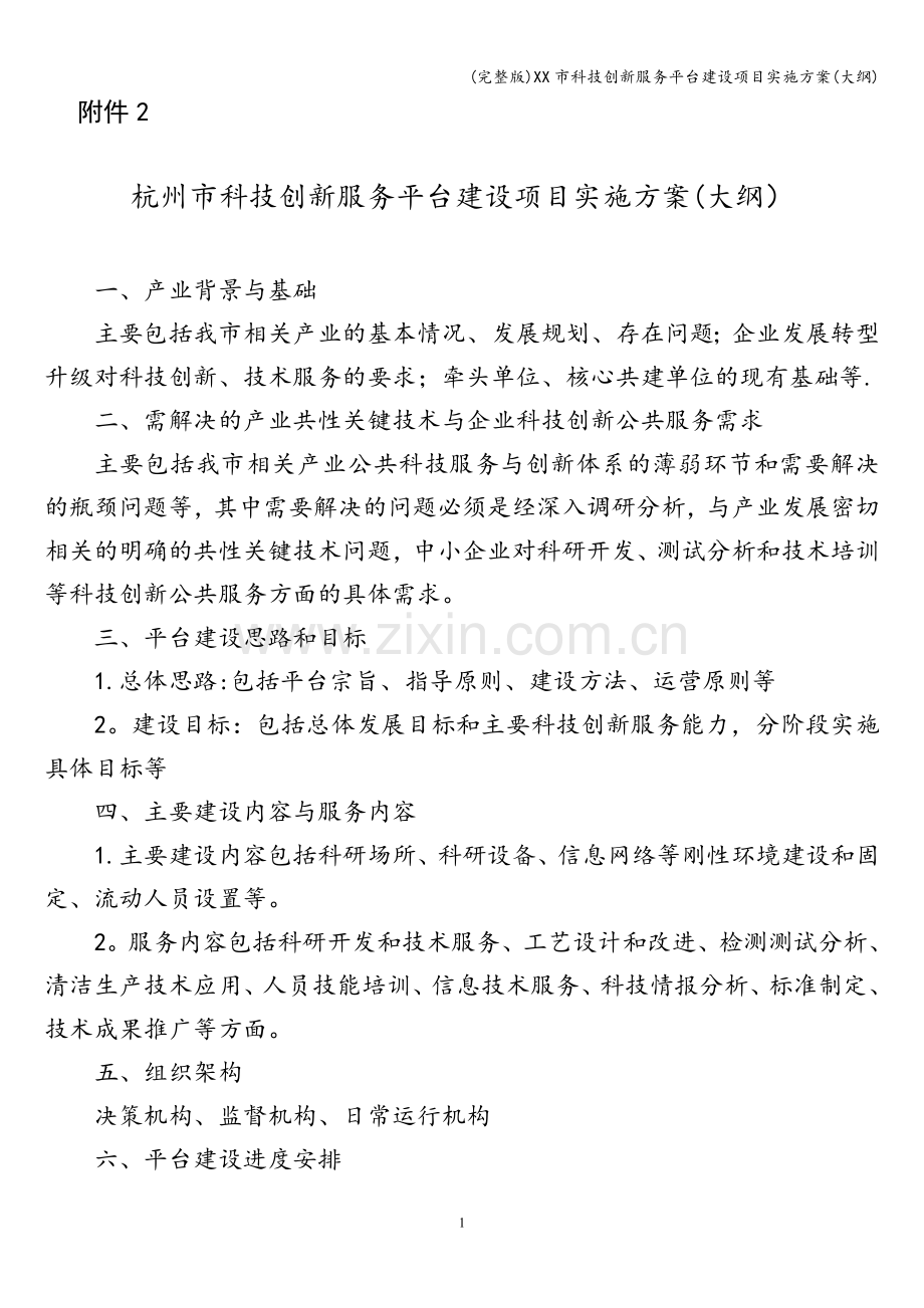 XX市科技创新服务平台建设项目实施方案(大纲).doc_第1页