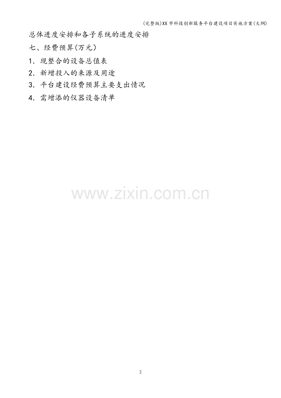 XX市科技创新服务平台建设项目实施方案(大纲).doc_第2页