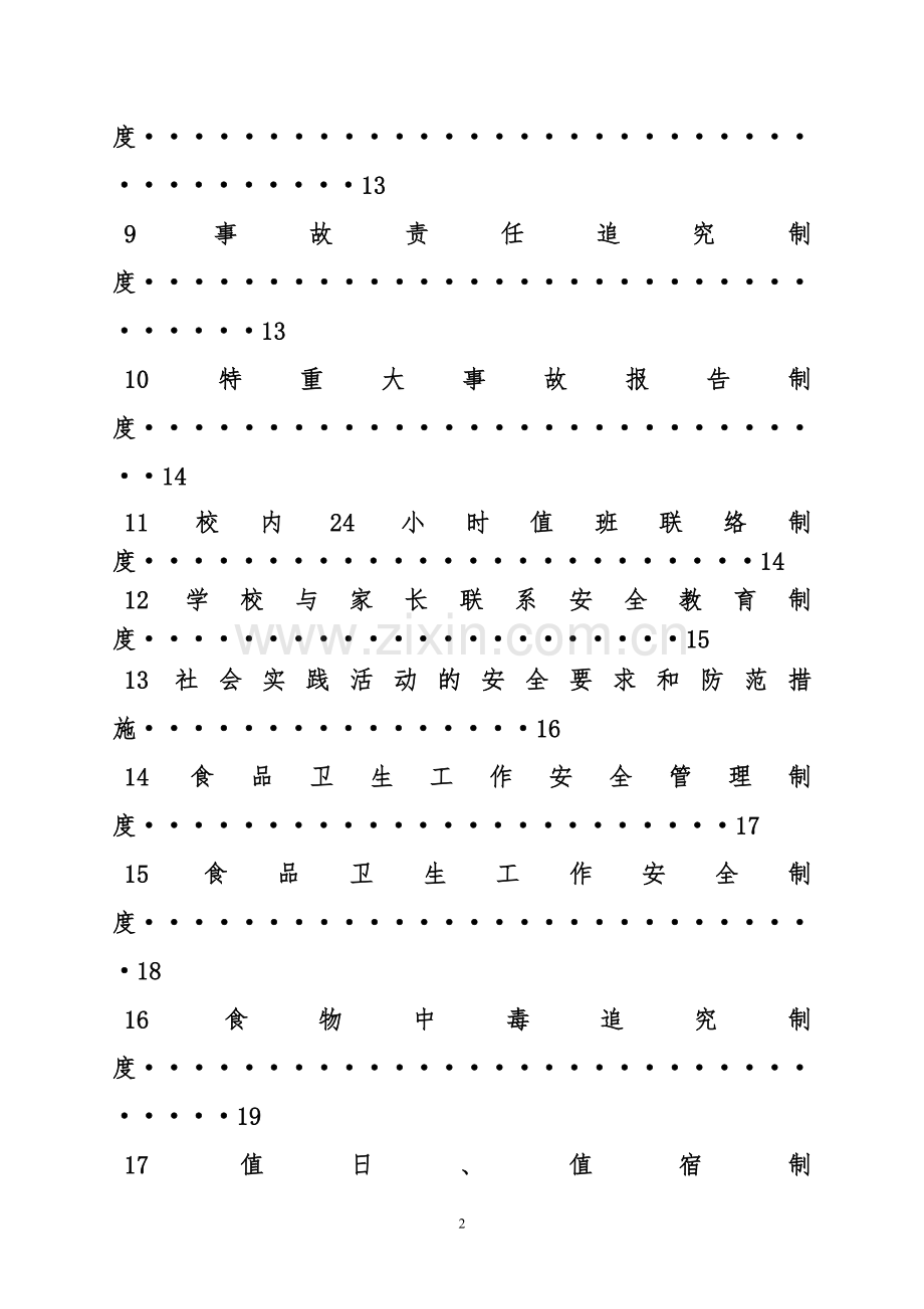 2016年小学安全管理制度.doc_第2页