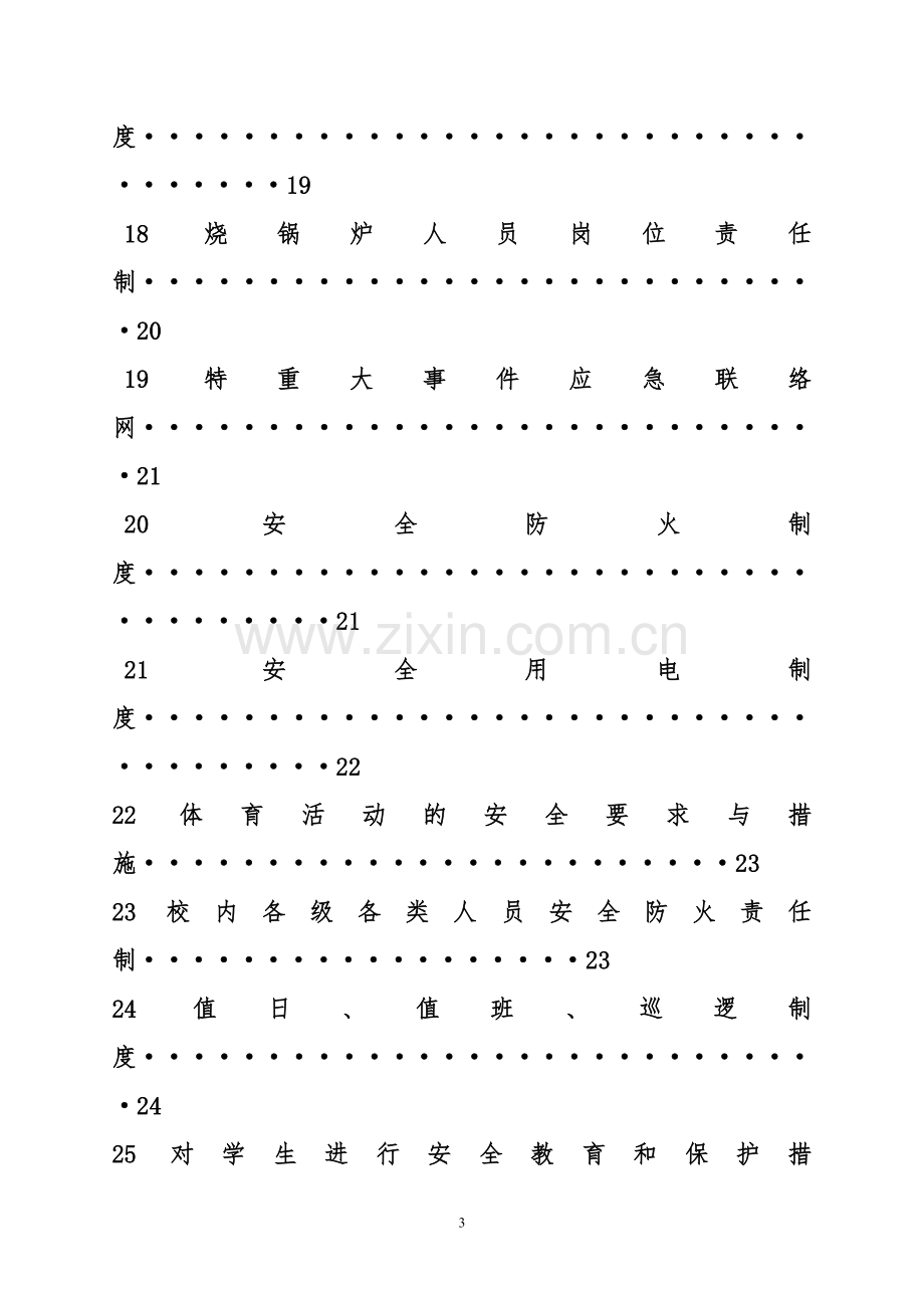 2016年小学安全管理制度.doc_第3页