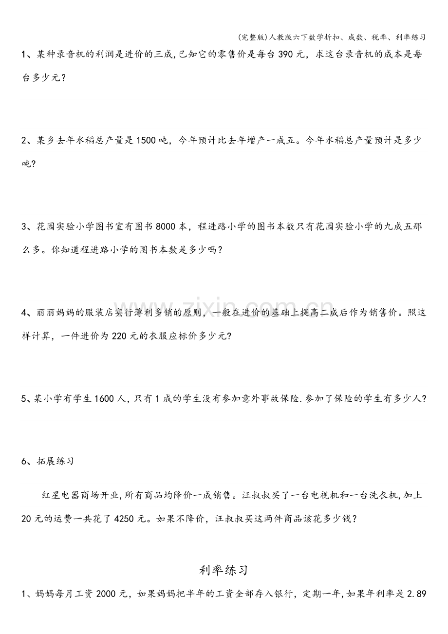 人教版六下数学折扣、成数、税率、利率练习.doc_第2页