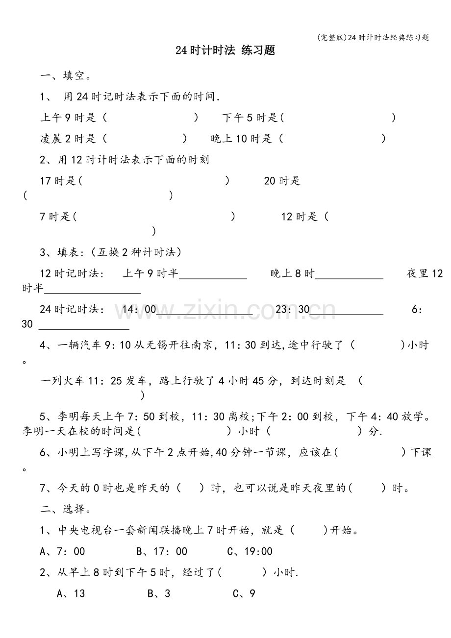 24时计时法经典练习题.doc_第1页