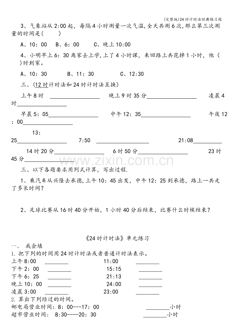 24时计时法经典练习题.doc_第2页