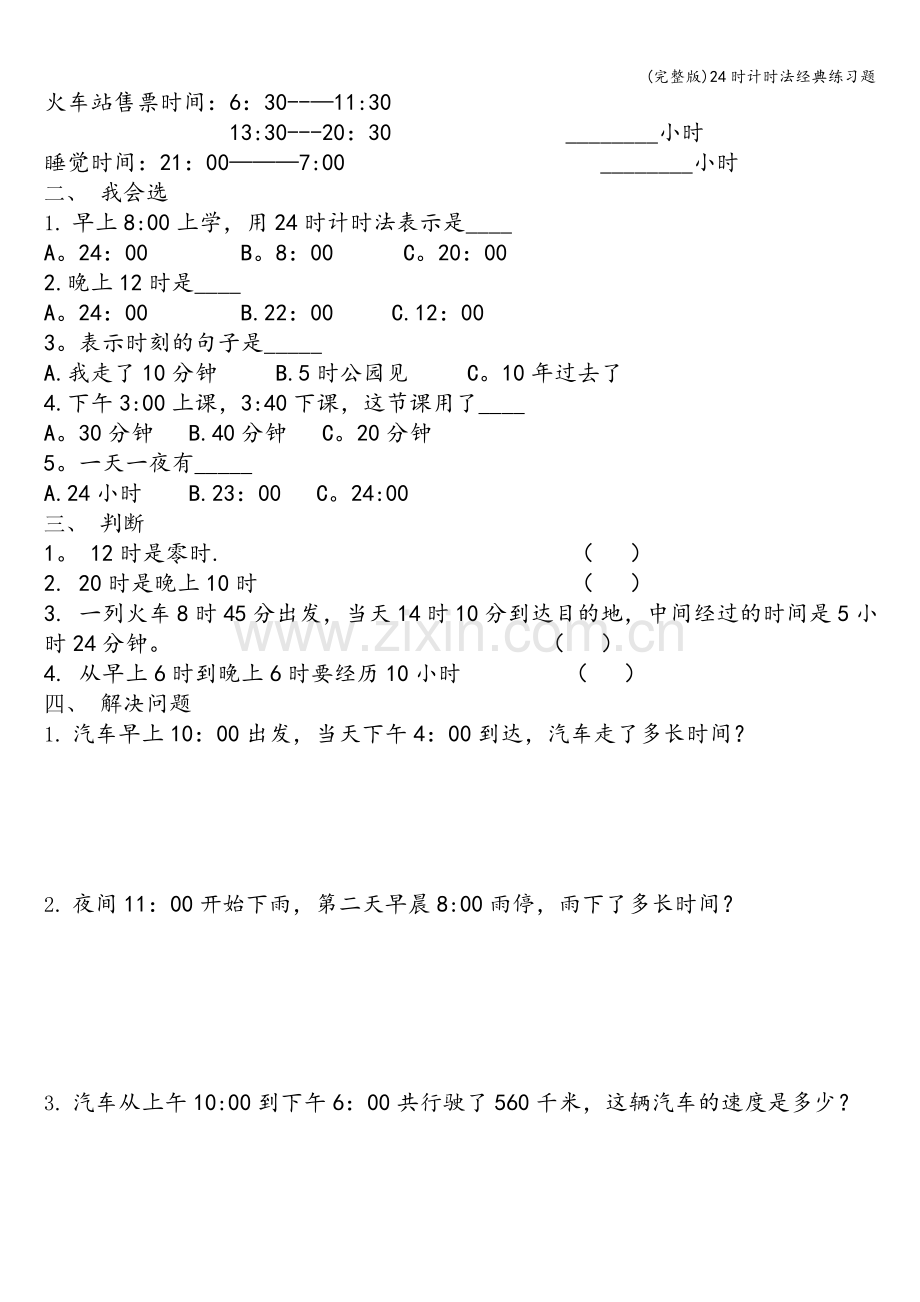 24时计时法经典练习题.doc_第3页