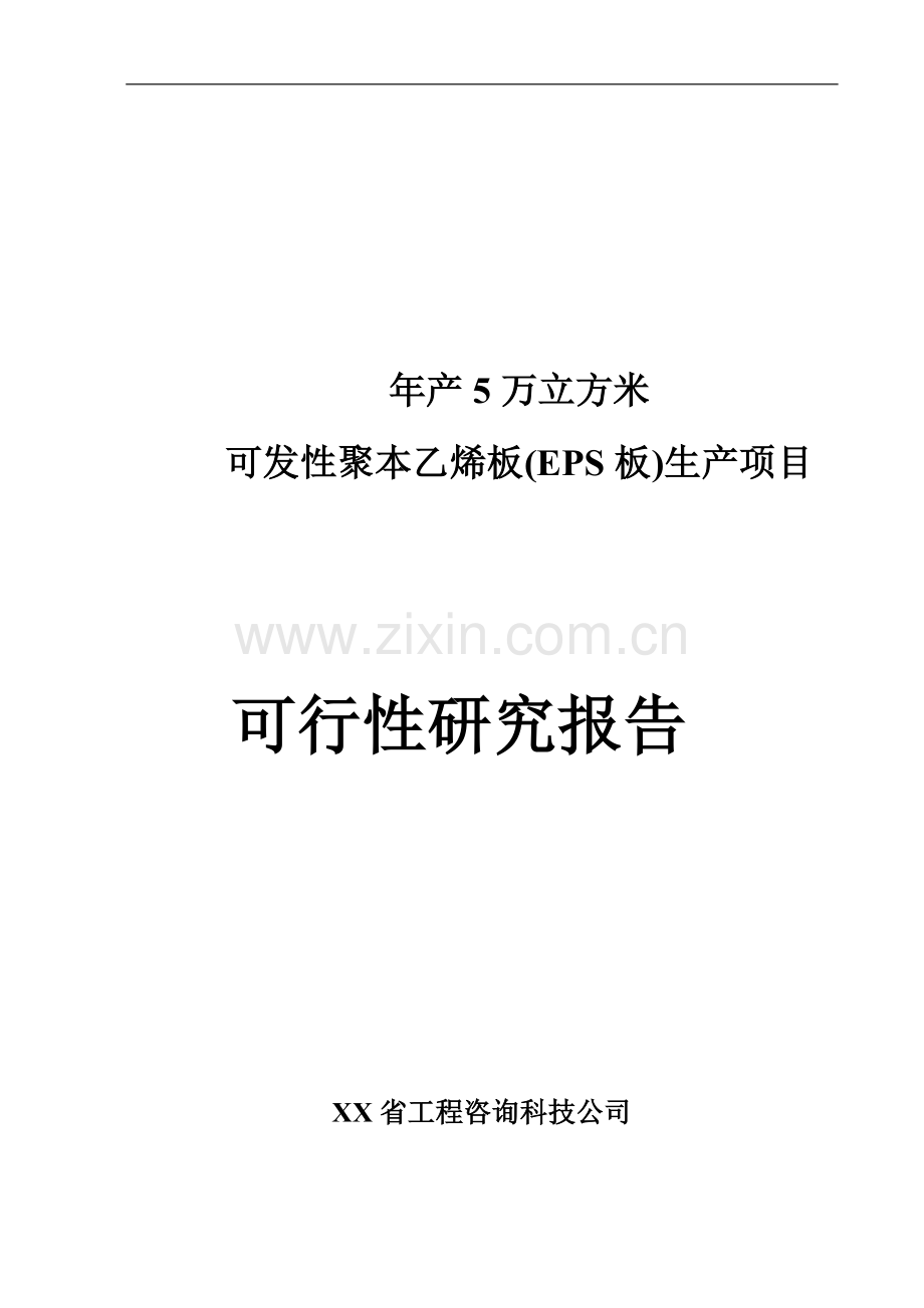 年产5万立方米可发性聚本乙烯板(eps)产项目可行性分析研究报告.doc_第1页