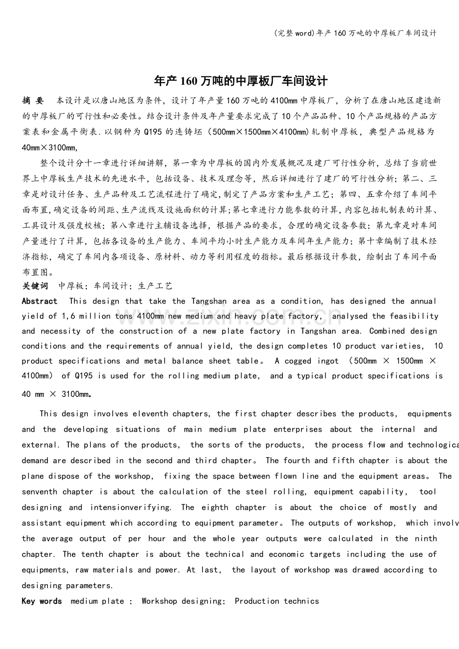 年产160万吨的中厚板厂车间设计.doc_第1页