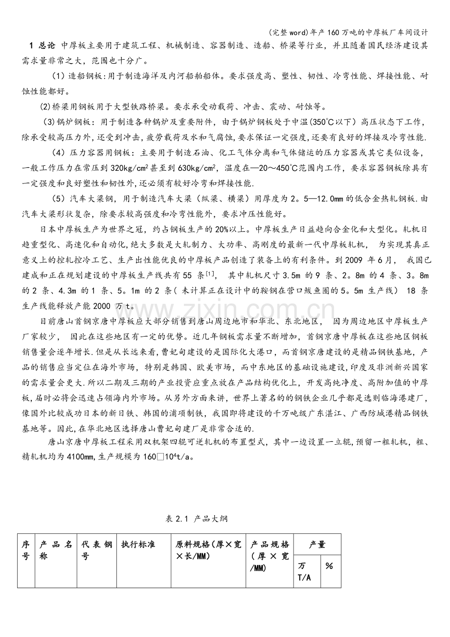 年产160万吨的中厚板厂车间设计.doc_第2页