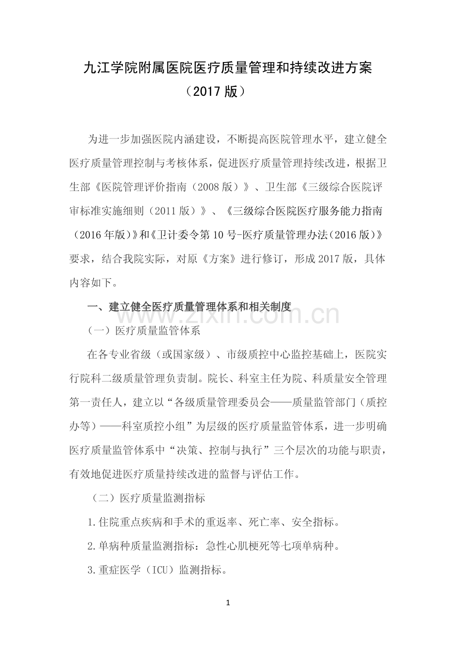 医疗质量管理和持续改进方案(2017修订版).pdf_第1页