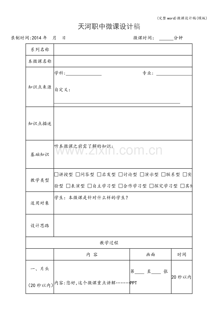 微课设计稿(模板).doc_第1页