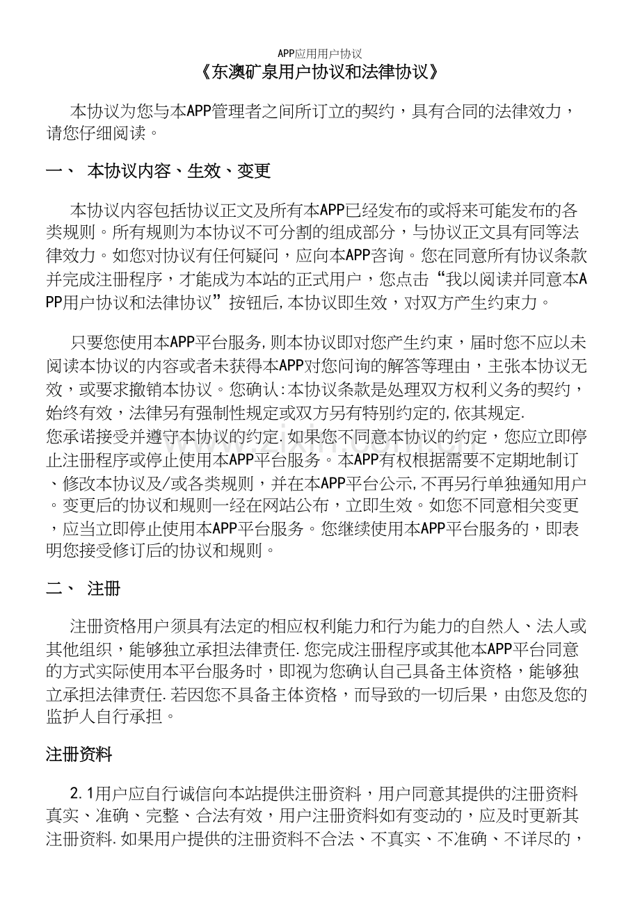 APP应用用户协议.docx_第2页