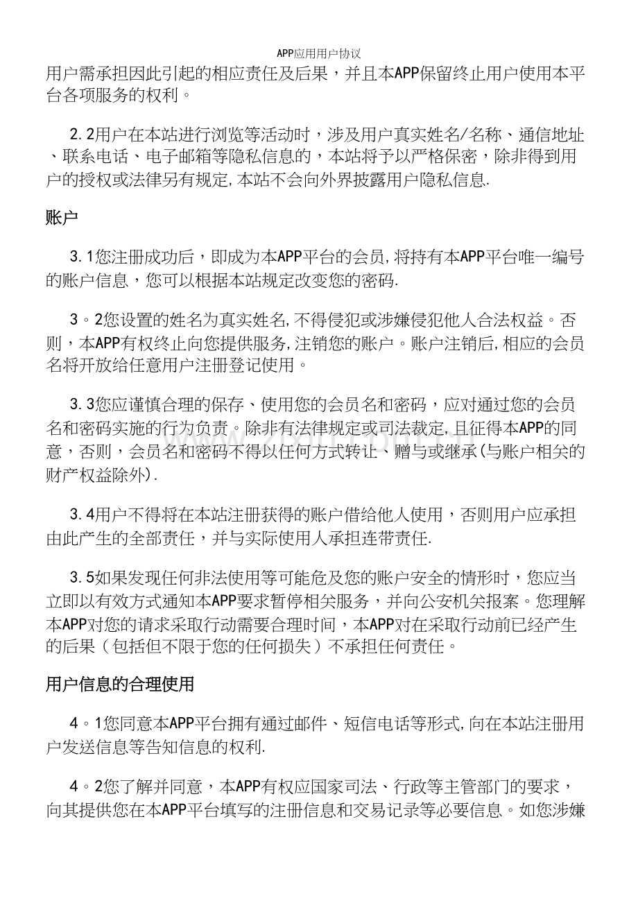 APP应用用户协议.docx_第3页