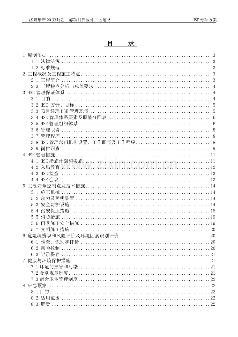 毕业论文-厂区道路hse管理方案.doc_第2页